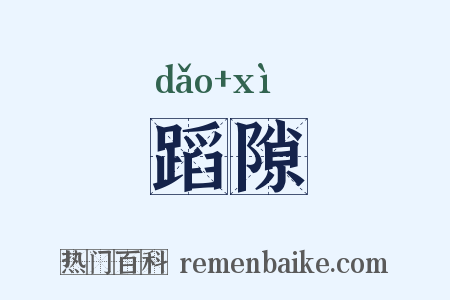 蹈隙是什么意思的图片